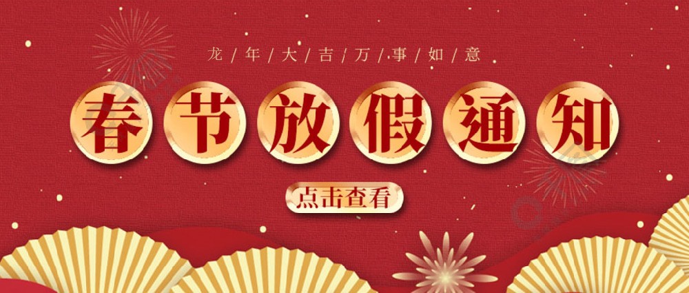 濟(jì)南全力測(cè)試-春節(jié)放假時(shí)間，請(qǐng)您查收~