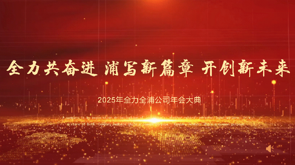“全力共奮進(jìn) 浦寫新篇章 開創(chuàng)新未來”——全力、全浦年會(huì)圓滿落幕