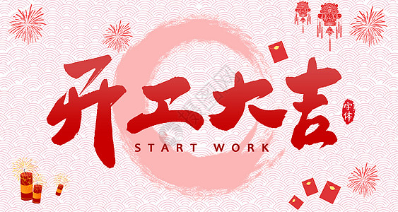 【全力測(cè)試】開工大吉，是祝福更是動(dòng)力